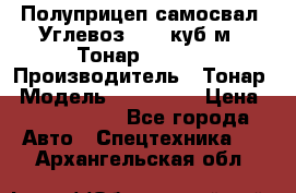 Полуприцеп самосвал (Углевоз), 45 куб.м., Тонар 952341 › Производитель ­ Тонар › Модель ­ 952 341 › Цена ­ 2 390 000 - Все города Авто » Спецтехника   . Архангельская обл.